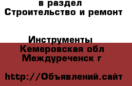  в раздел : Строительство и ремонт » Инструменты . Кемеровская обл.,Междуреченск г.